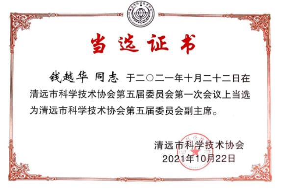 祝贺！钱越华博士当选清远市科学技术协会副主席